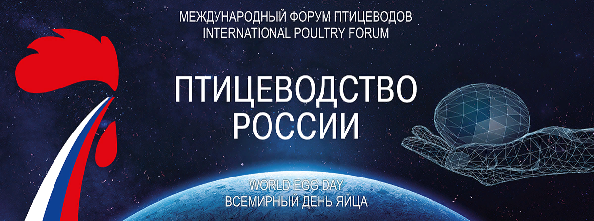 Международный Форум птицеводов.