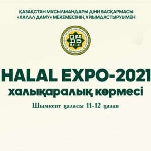 В ШЫМКЕНТЕ НАЧАЛАСЬ МЕЖДУНАРОДНАЯ ВЫСТАВКА «HALAL EXPO-2021»