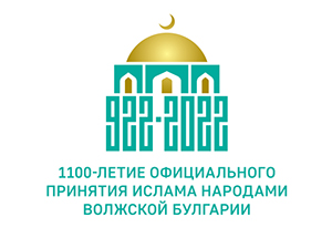 ДУМ РФ объявляет о старте года празднования 1100-летия официального принятия ислама народами Волжской Булгарии