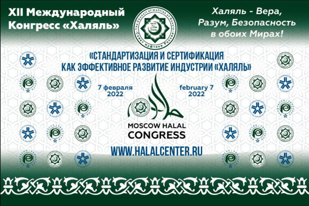 XII Международный Конгресс «Халяль»