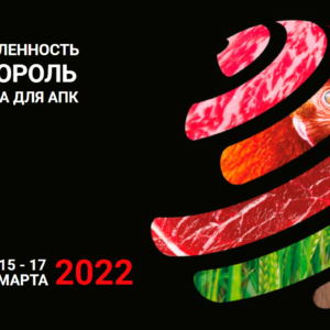 Международная выставка «Мясная промышленность. Куриный Король. Индустрия холода для АПК / MAP Russia & VIV 2022».