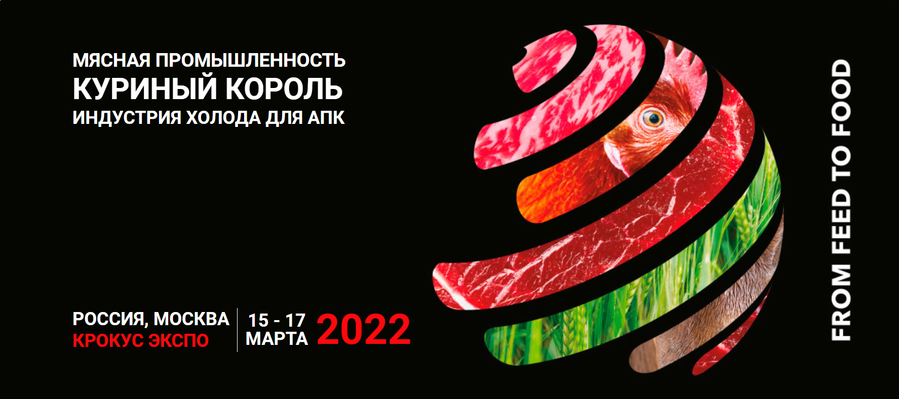Международная выставка «Мясная промышленность. Куриный Король. Индустрия холода для АПК / MAP Russia & VIV 2022».