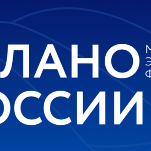 Международный экспортный Форум «Сделано в России»
