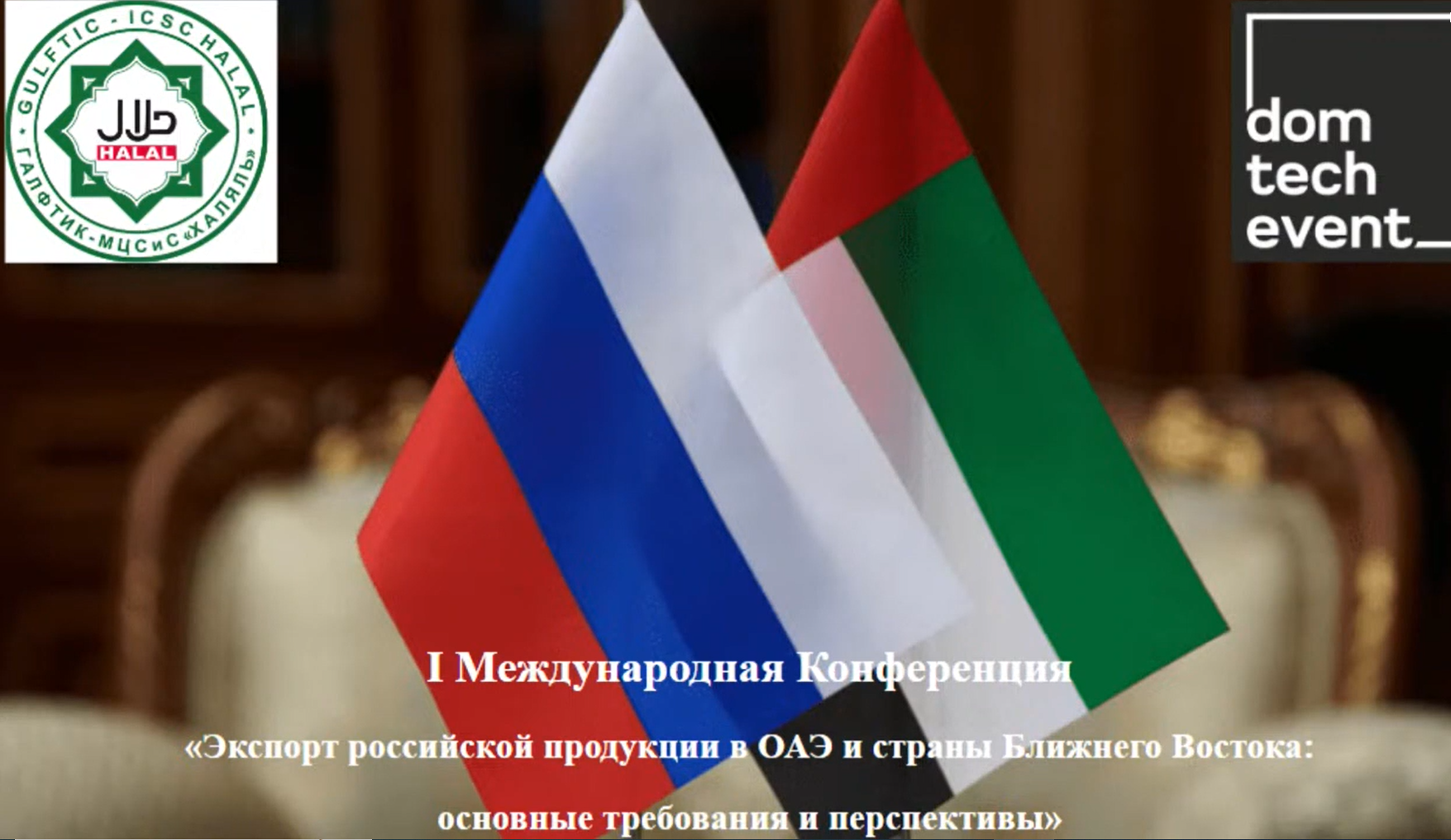 МЦСиС «Халяль» заключил Меморандум о взаимопонимании с «Русским домом» в ОАЭ