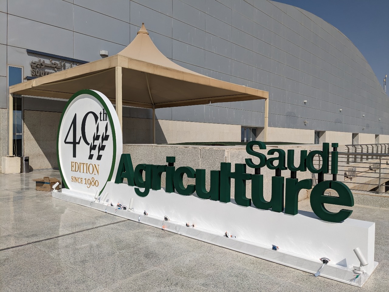 Международная сельскохозяйственная выставка «Saudi Agriculture 2023»