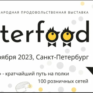 Участие в международной продовольственной выставке «Петерфуд — 2023»