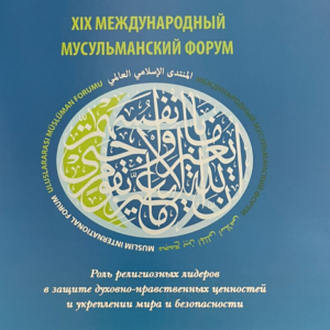 Выступление Муфтия Равиля Гайнутдина на XIX Международном мусульманском форуме