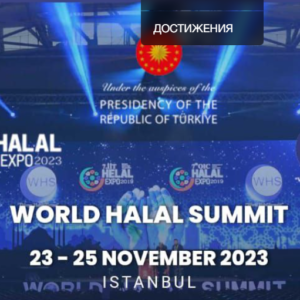 Участие в “World Halal Summit” и “World Halal Expo”