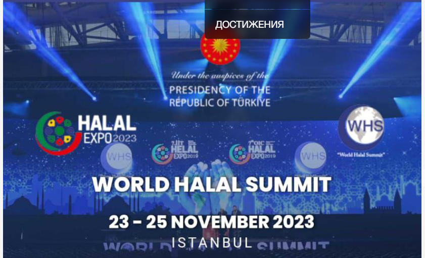 Участие в “World Halal Summit” и “World Halal Expo”