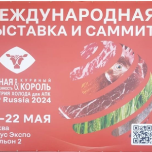 Международная выставка «Мясная промышленность, Куриный король. Индустрия холода для АПК / MAP Russia»