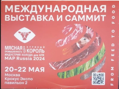 Международная выставка «Мясная промышленность, Куриный король. Индустрия холода для АПК / MAP Russia»