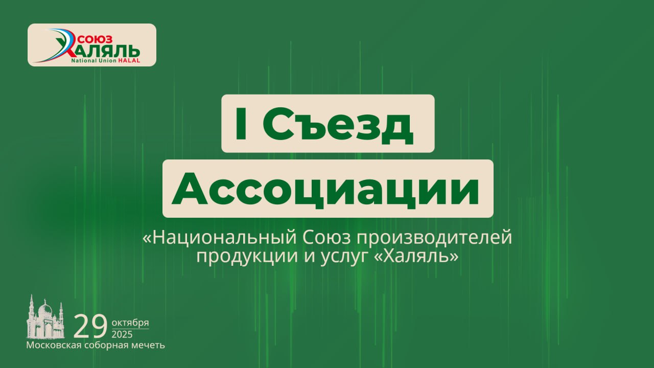 МЦСиС «Халяль» принял участие в работе 1 Съезда Ассоциации «Национальный союз производителей продукции и услуг «Халяль»