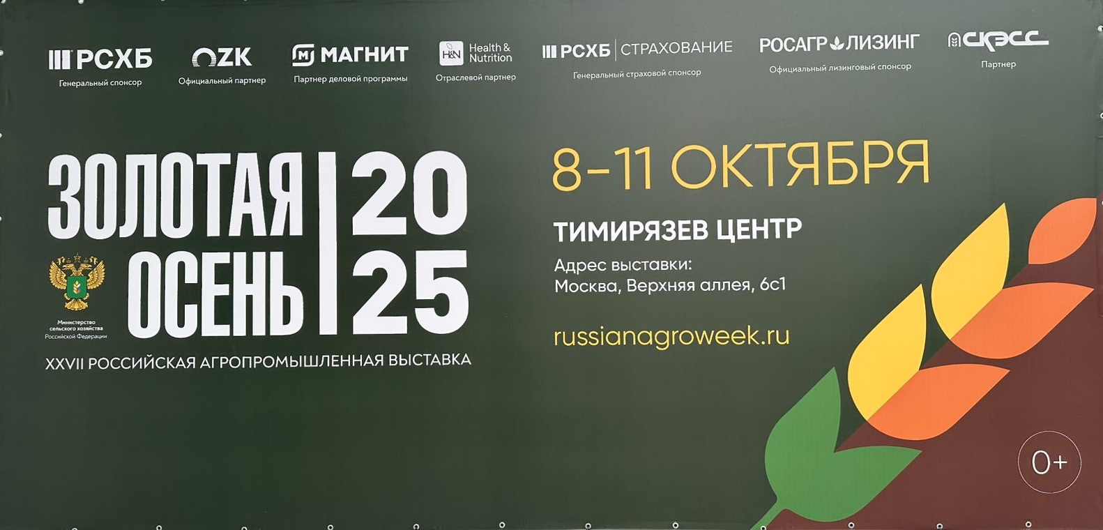 Участие в XXVII Российской агропромышленной выставке «Золотая осень-2025»