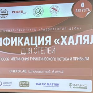«Лунные» отели — в Москве прошёл туристический семинар от МЦСиС «Халяль» и Chefs Team Russia